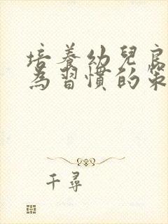 培养幼儿良好行为习惯的策略