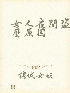 女人夜间盗汗什么原因