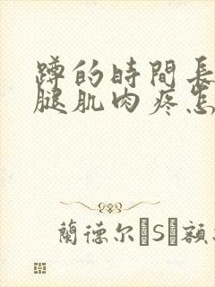 蹲的时间长了小腿肌肉疼怎么回事