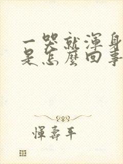 一哭就浑身发抖是怎么回事