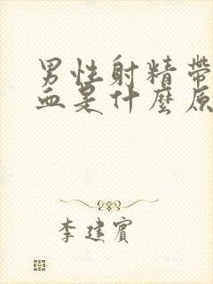 男性射精带出点血是什么原因