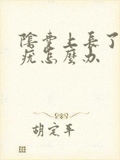 阴囊上长了丝状疣怎么办