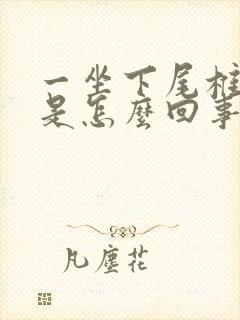 一坐下尾椎骨疼是怎么回事女性