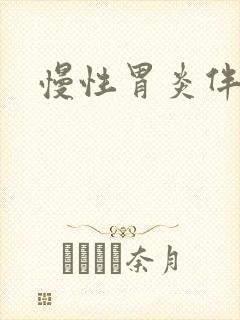 慢性胃炎伴糜烂