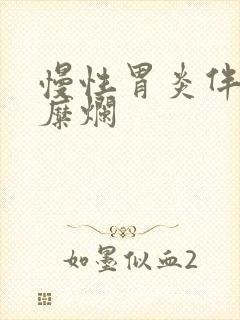 慢性胃炎伴中度糜烂封面