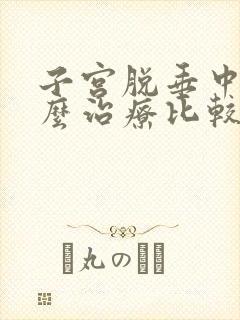 子宫脱垂中医怎么治疗比较好封面