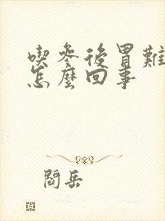 吃参后胃难受是怎么回事