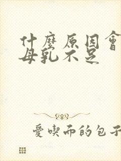 什么原因会导致母乳不足