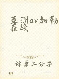 亚洲av加勒比在线封面