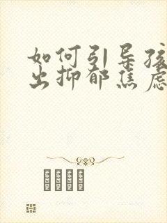 如何引导孩子走出抑郁焦虑症状