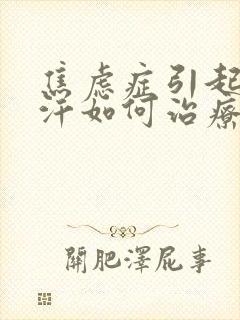 焦虑症引起的盗汗如何治疗封面