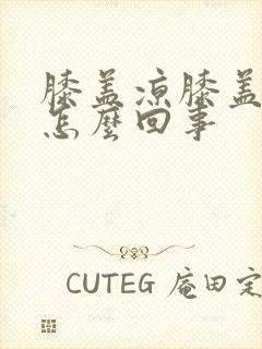 膝盖凉膝盖疼是怎么回事