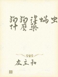 狗狗得螨虫了用什么药