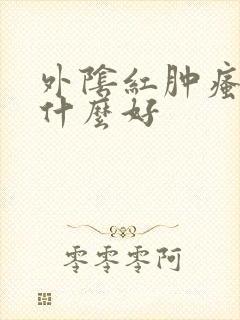 外阴红肿瘙痒用什么好封面