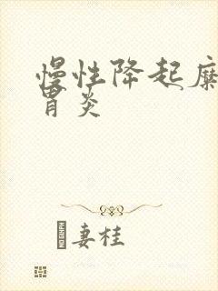 慢性降起糜烂性胃炎