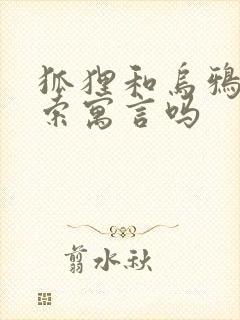 狐狸和乌鸦是伊索寓言吗