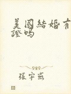 美国结婚有结婚证吗