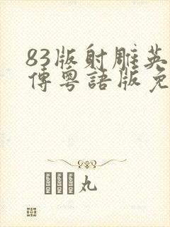 83版射雕英雄传粤语版免费观看