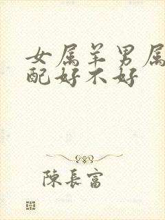 女属羊男属鸡相配好不好