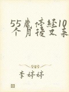 55岁停经10个月后又来月经咋回事封面