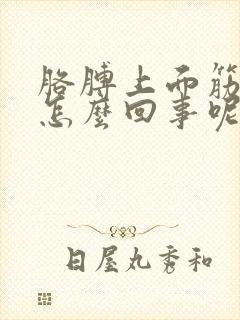 胳膊上面筋疼是怎么回事呢