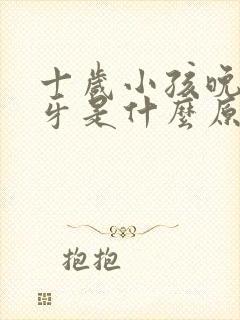 十岁小孩晚上磨牙是什么原因