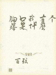 胸口我有个硬疙瘩是什么