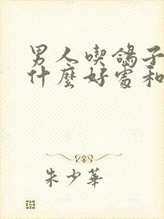 男人吃鸽子蛋有什么好处和功效