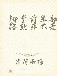 脚掌前半部分走路就疼不走路没事封面