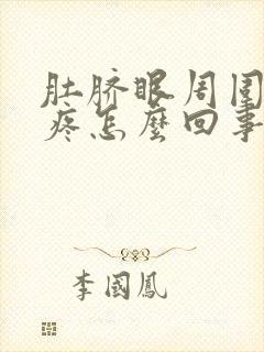 肚脐眼周围有点疼怎么回事