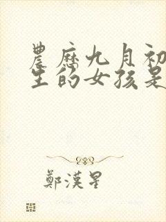 农历九月初一出生的女孩是什么命