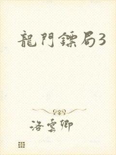 龙门镖局3