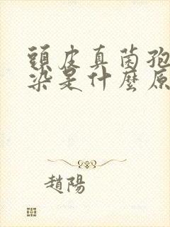 头皮真菌孢子感染是什么原因引起的封面