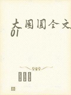 大团圆全文阅读01