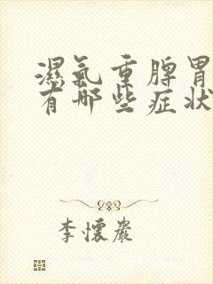 湿气重脾胃虚弱有哪些症状