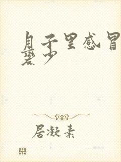 月子里感冒奶水变少