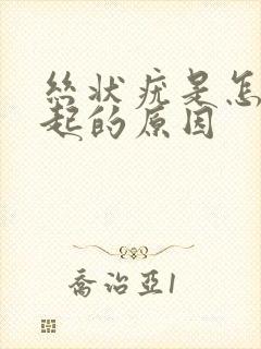 丝状疣是怎么引起的原因