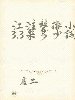 江淮双排小货车3.3米多少钱