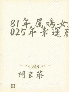 81年属鸡女2025年幸运颜色