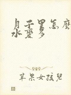 月子里怎么让奶水变多