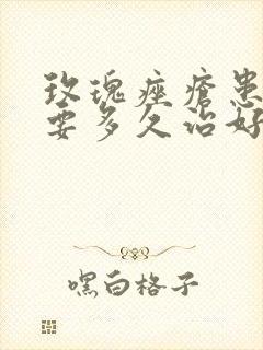 玫瑰痤疮患者需要多久治好