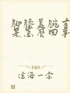 脚膝盖腕有积液是怎么回事