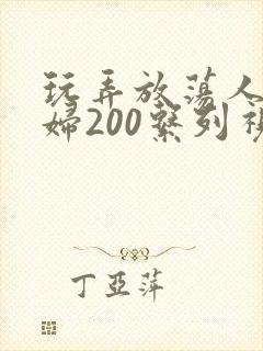 玩弄放荡人妻少妇200系列视频封面