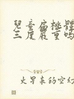 儿童扁桃体肥大三度严重吗