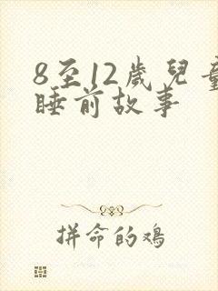 8至12岁儿童睡前故事