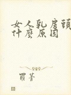 女人乳房头黑是什么原因