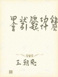 甲状腺功能低下会引起什么病