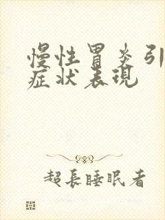 慢性胃炎引起的症状表现