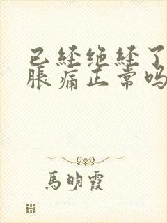 已经绝经了乳房胀痛正常吗