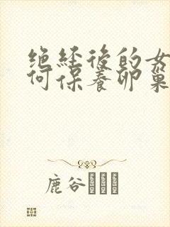 绝经后的女人如何保养卵巢